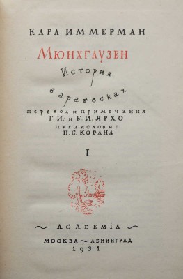 Иммерман К. Мюнхгаузен. История в арабесках / Оформ. Д. Митрохина. В 2 т. Т. 1-2. М.; Л.: Academia, 1931-1932.